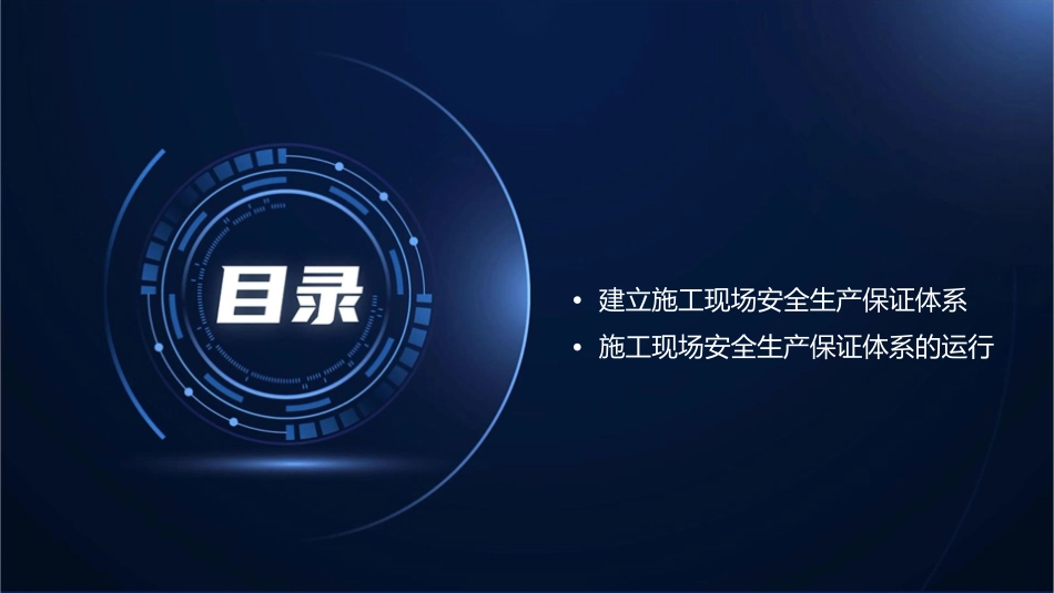 施工现场安全生产保证体系的建立和运行课件_第2页