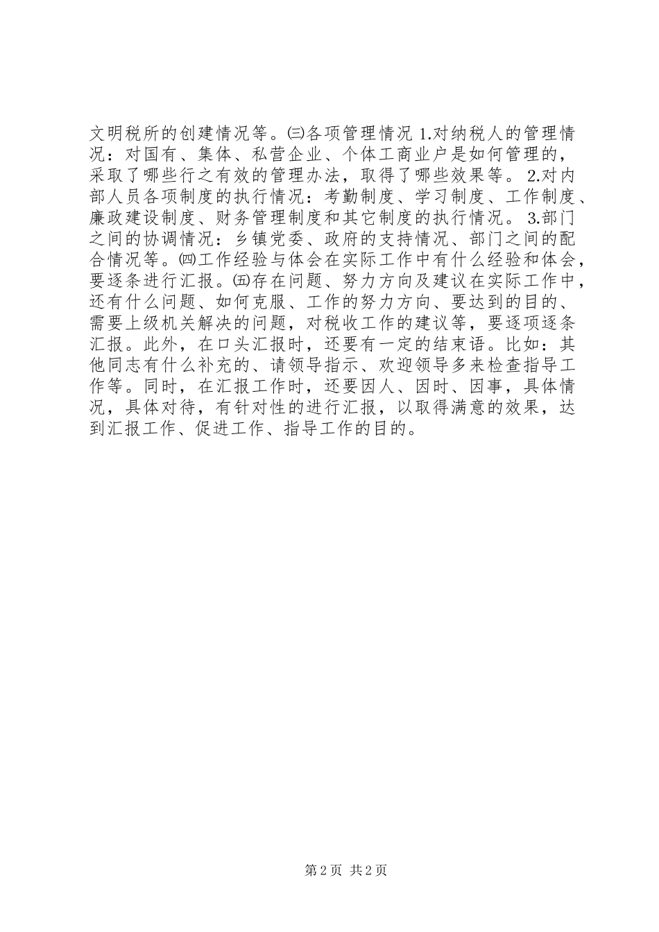 谈地税所长如何汇报工作_第2页