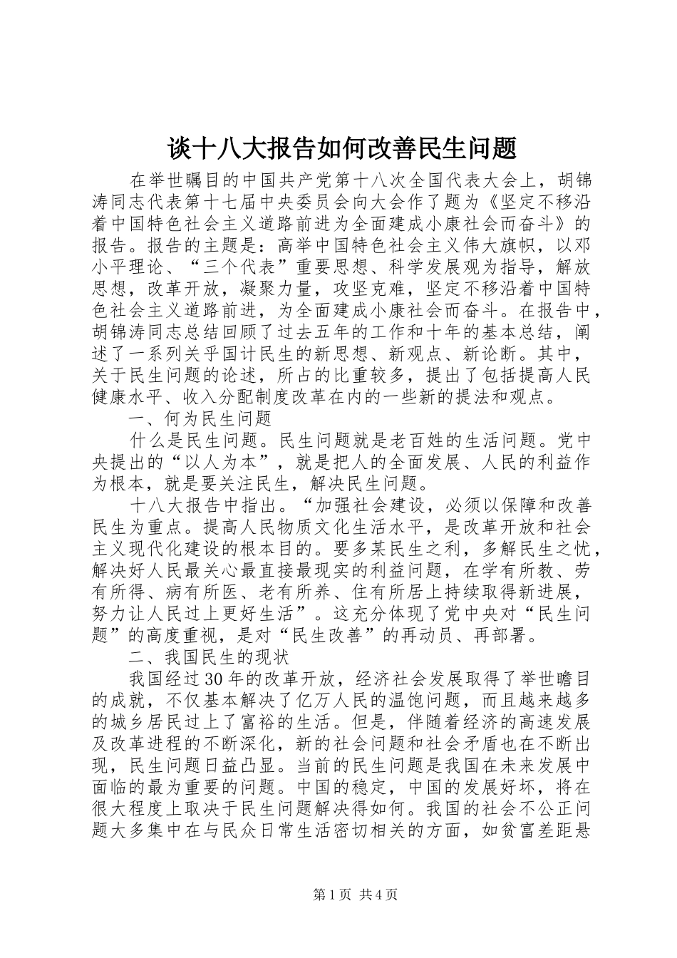 谈十八大报告如何改善民生问题_第1页