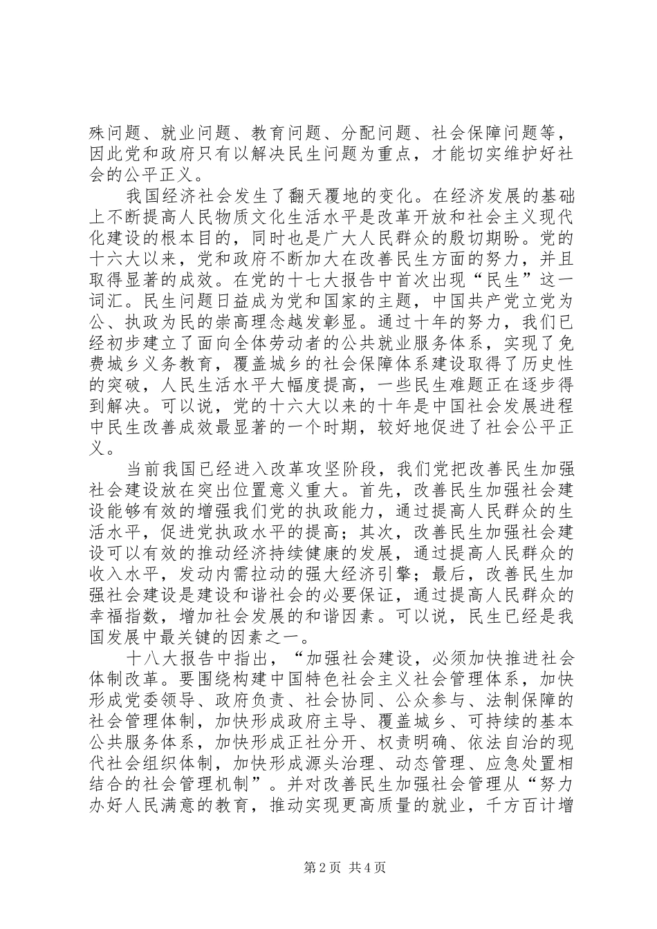 谈十八大报告如何改善民生问题_第2页