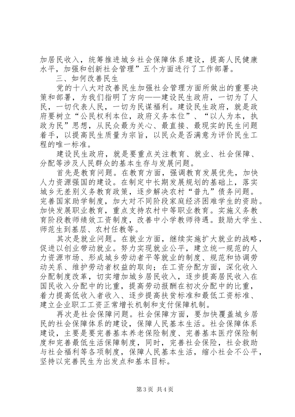 谈十八大报告如何改善民生问题_第3页