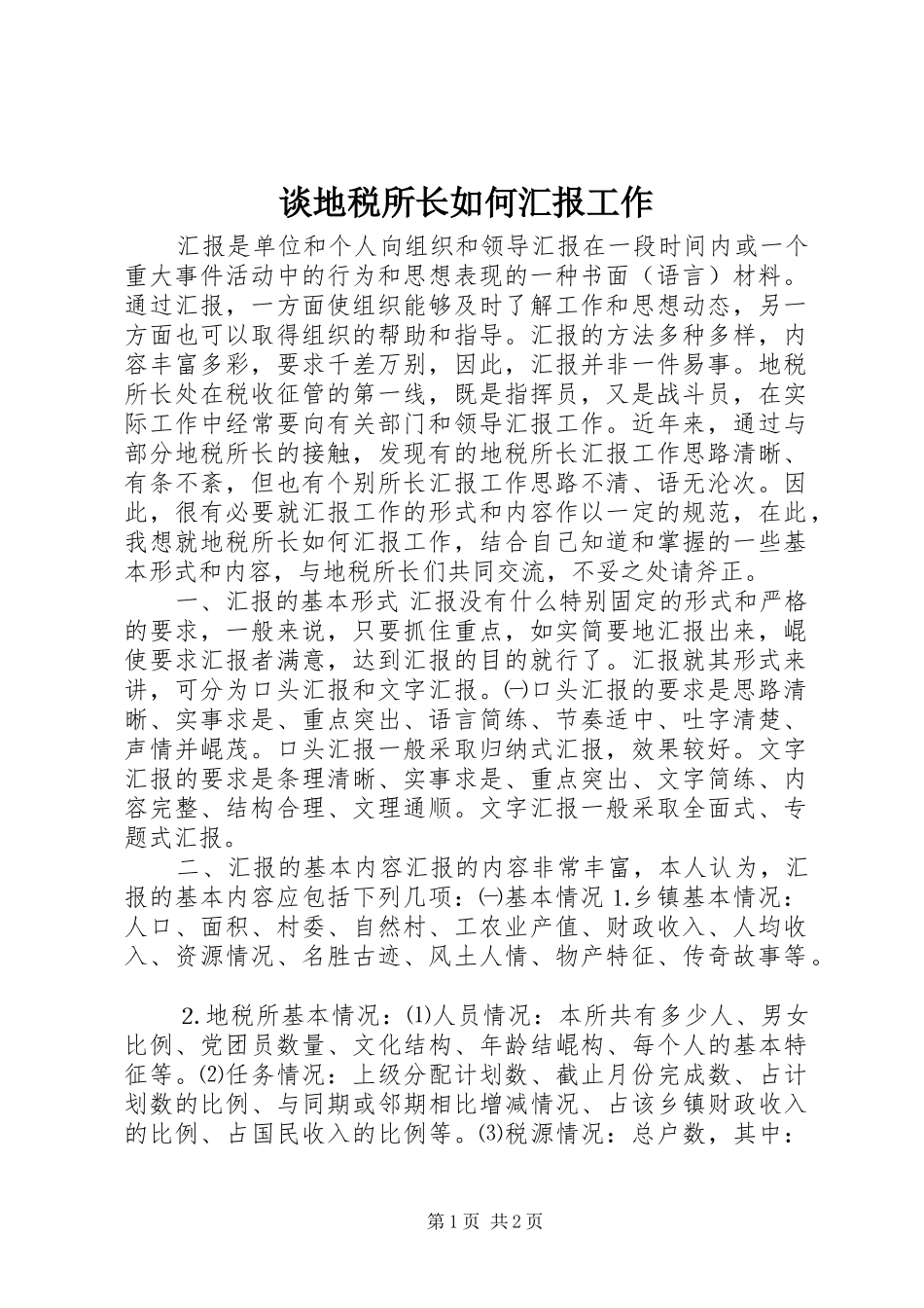 谈地税所长如何汇报工作 (12)_第1页