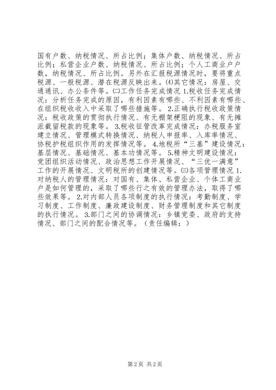 谈地税所长如何汇报工作 (12)_第2页