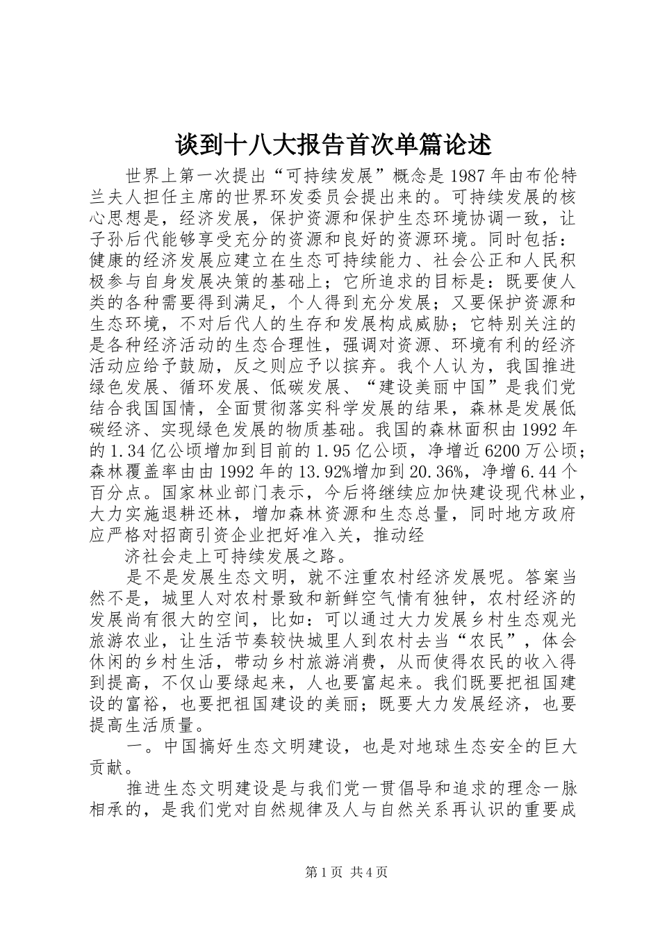谈到十八大报告首次单篇论述_第1页