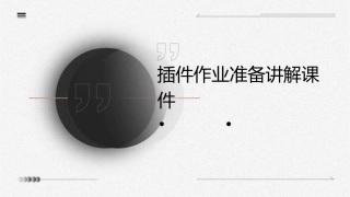 插件作业准备讲解课件