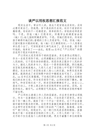 谈严以用权思想汇报范文