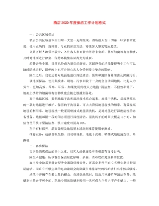 酒店2020年度保洁工作计划格式 