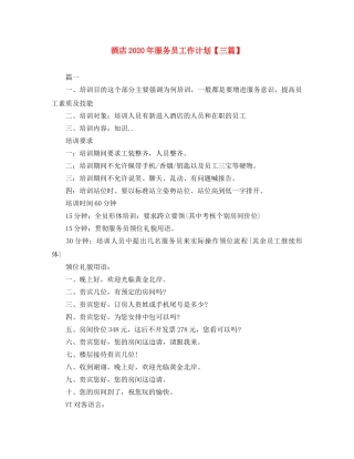 酒店2020年服务员工作计划【三篇】 