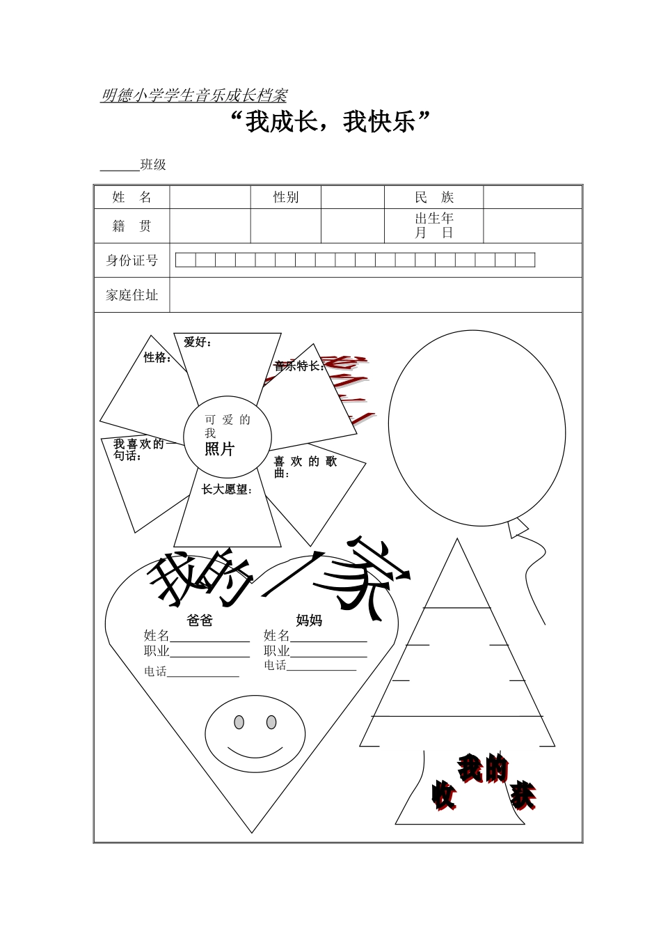 明德小学学生成长记录_第1页