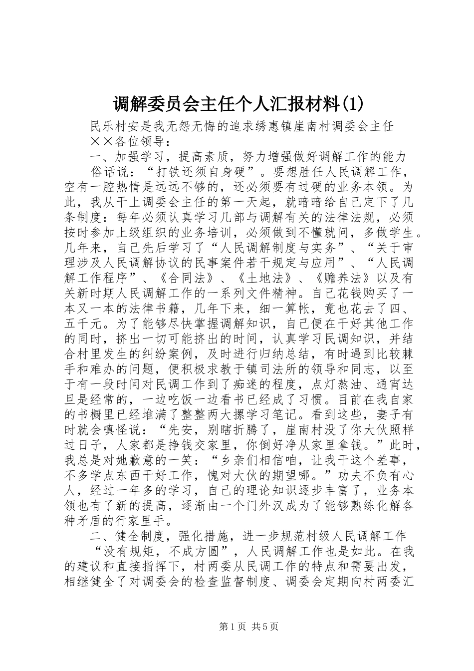 调解委员会主任个人汇报材料(1)_第1页