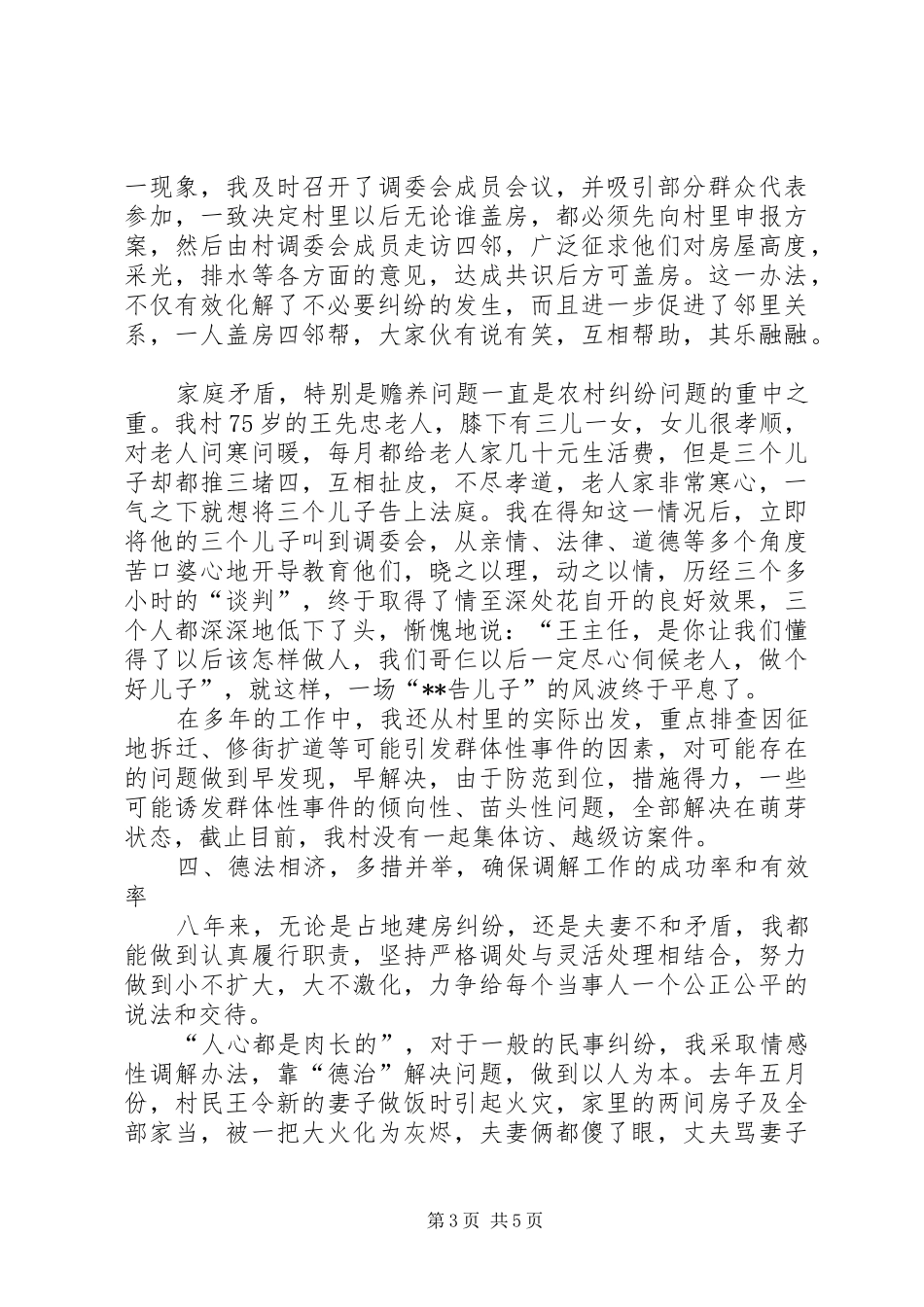 调解委员会主任个人汇报材料(1)_第3页