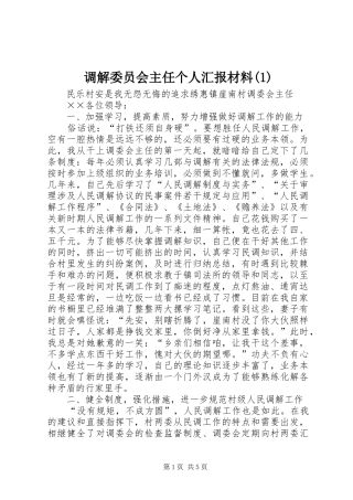 调解委员会主任个人汇报材料(1)