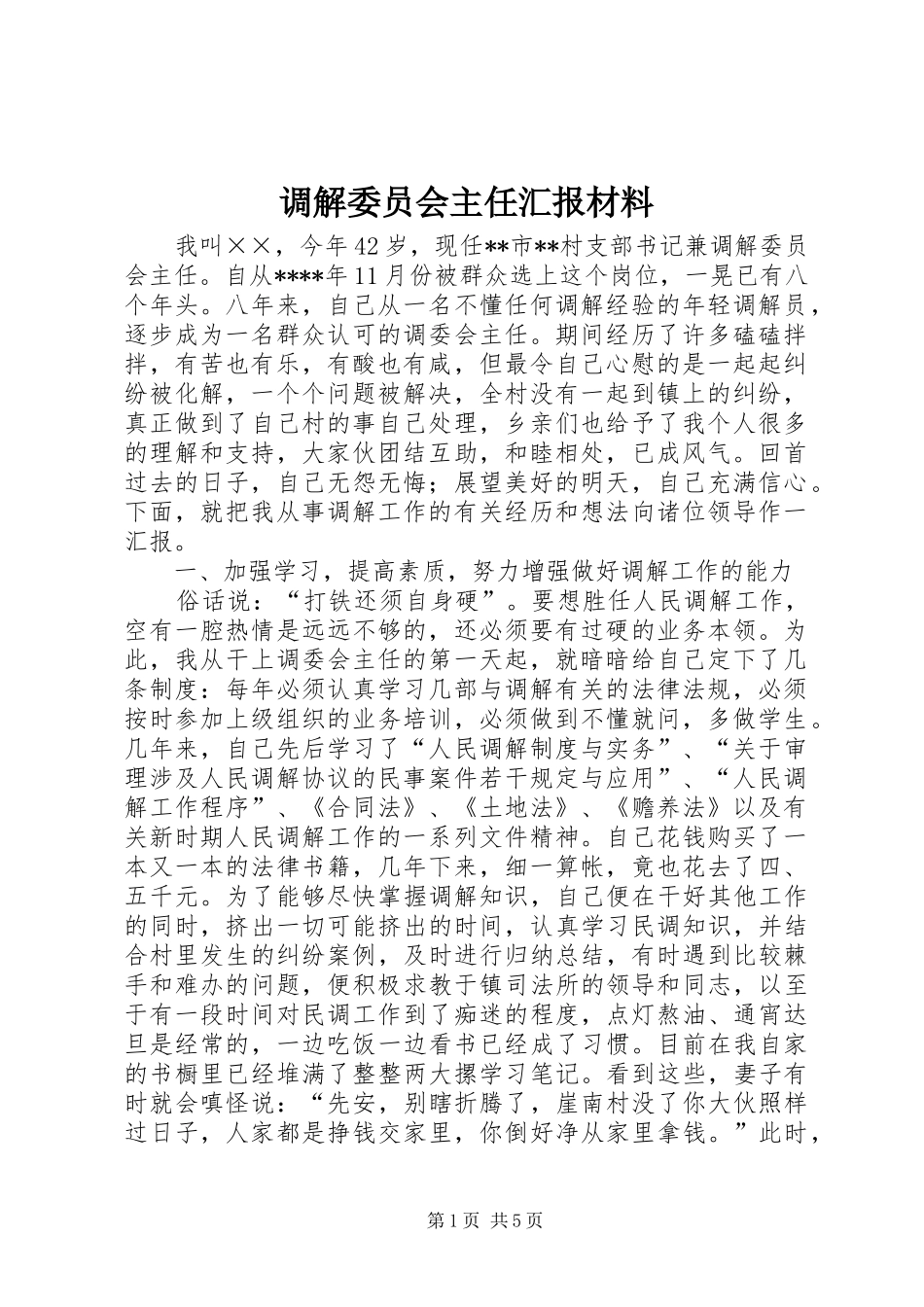 调解委员会主任汇报材料_第1页