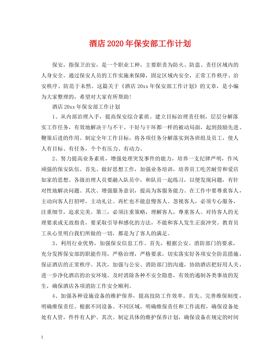 酒店2020年保安部工作计划 _第1页