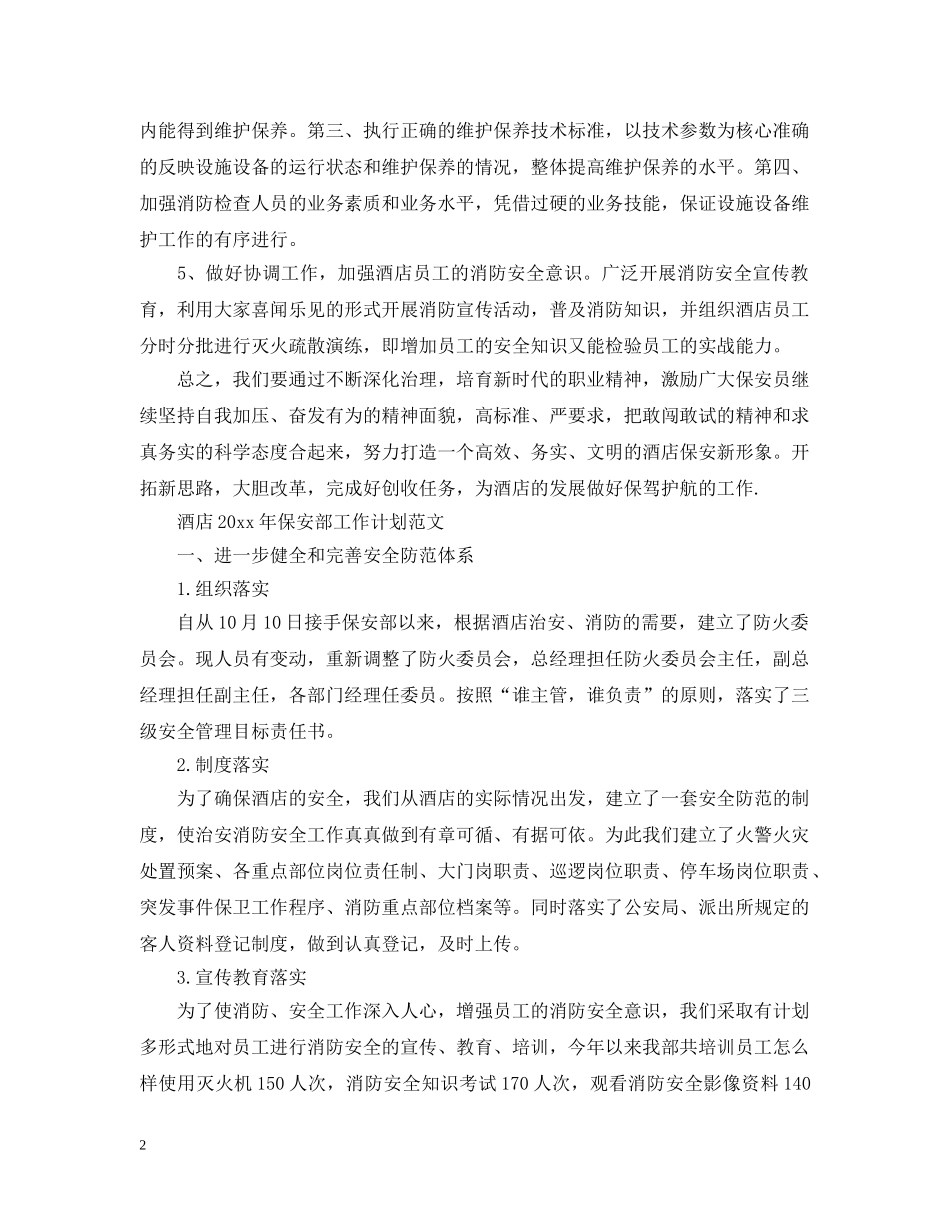 酒店2020年保安部工作计划 _第2页