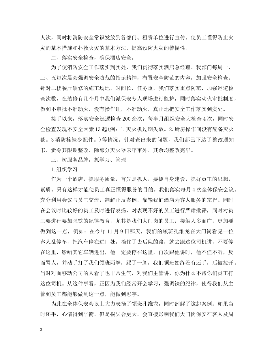 酒店2020年保安部工作计划 _第3页