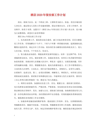 酒店2020年保安部工作计划 