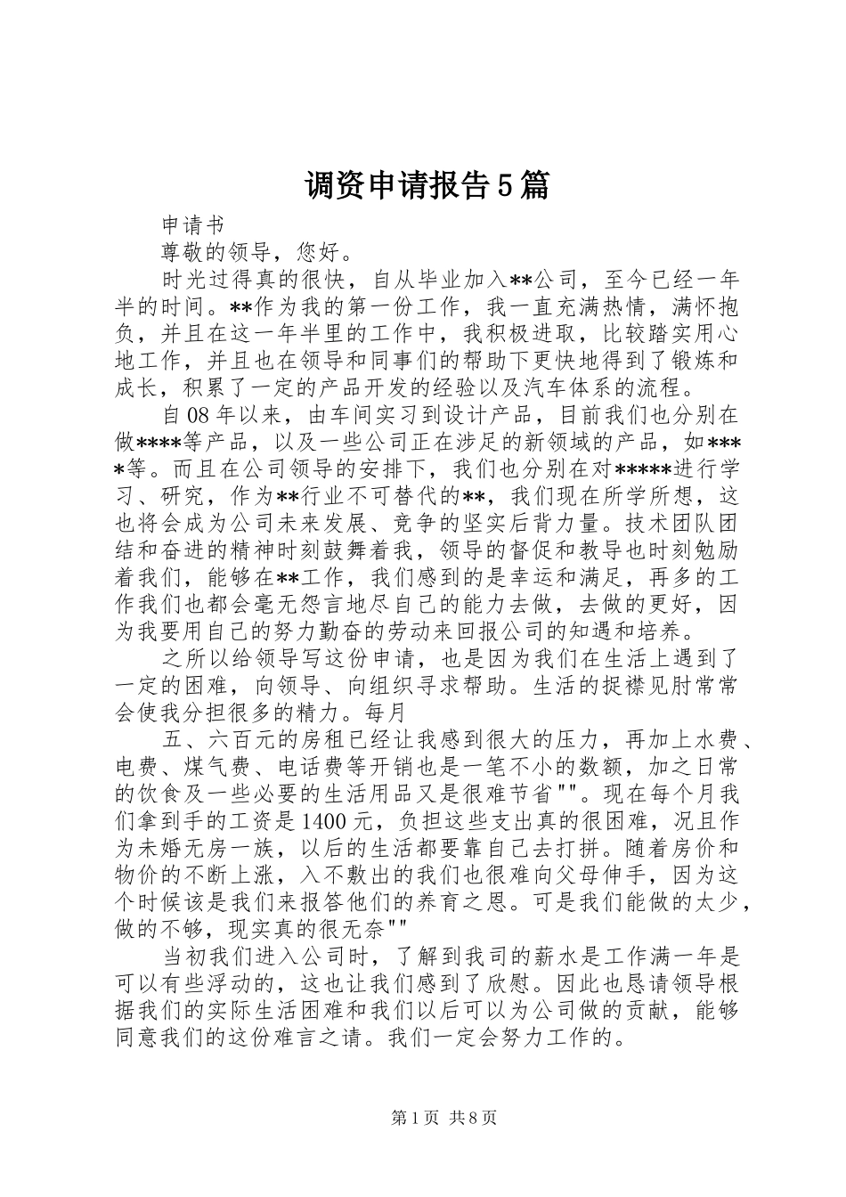 调资申请报告5篇_第1页