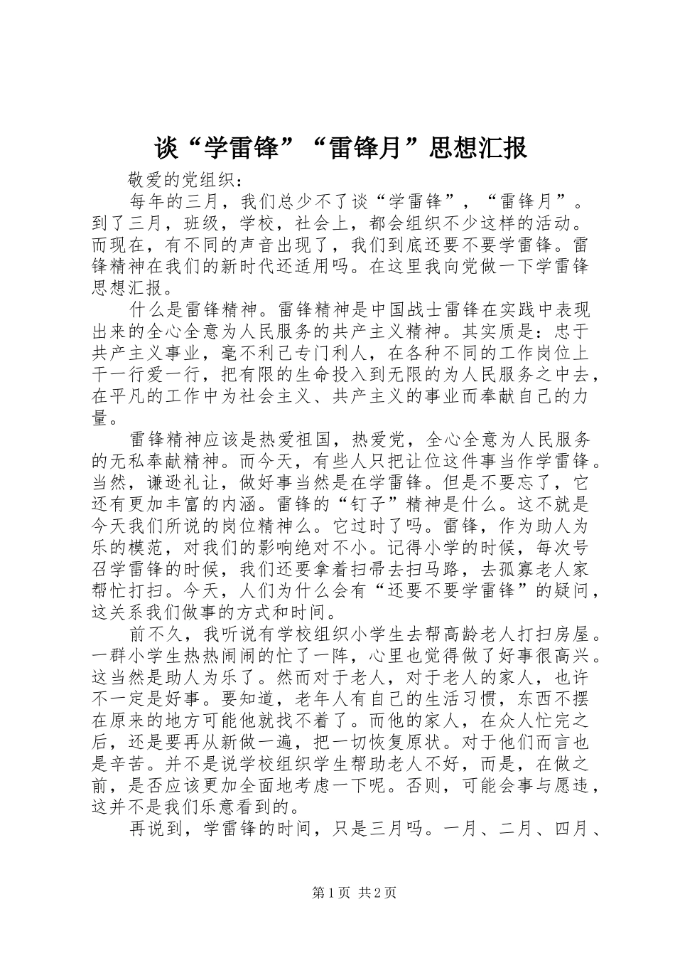 谈“学雷锋”“雷锋月”思想汇报_第1页