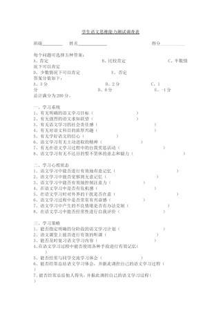 学生语文思维能力测试调查表