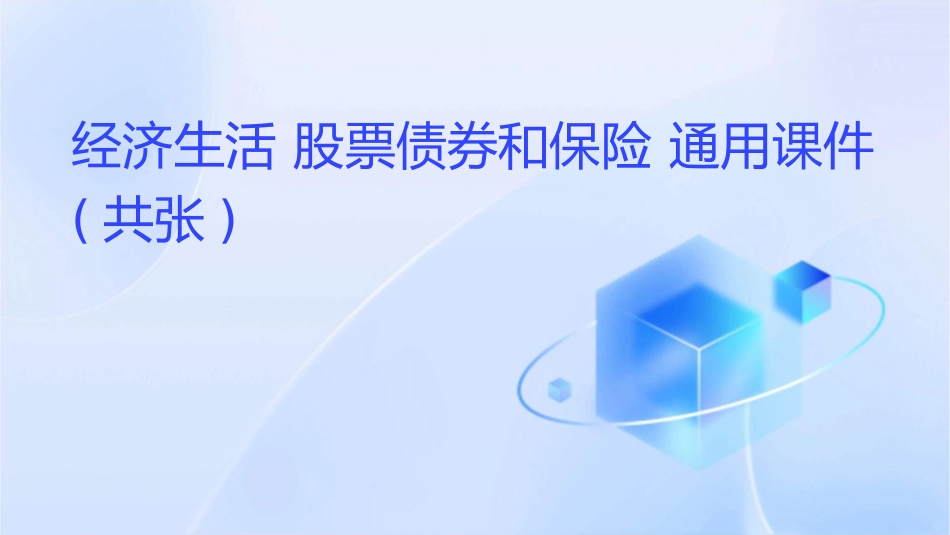 经济生活 股票债券和保险 通用课件 (共张)_第1页