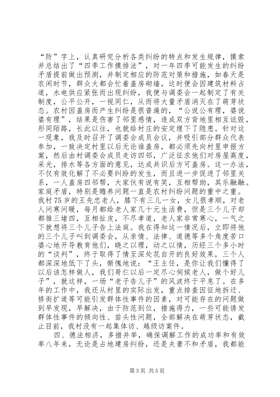 调解委员会主任个人汇报材料_第3页