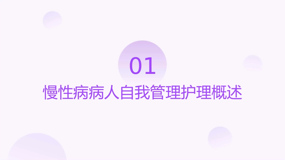 慢性病病人自我管理护理课件_第3页