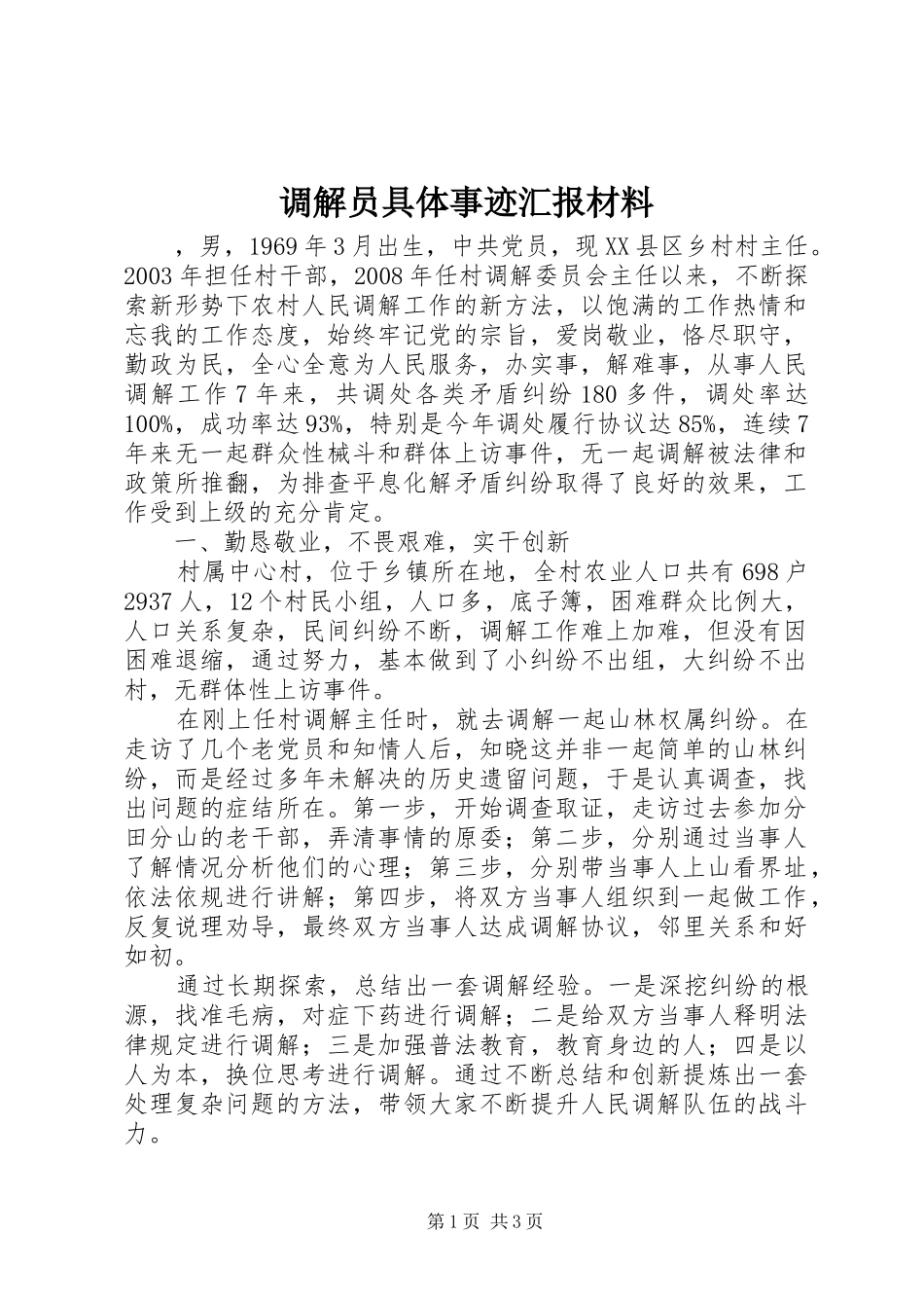 调解员具体事迹汇报材料_第1页