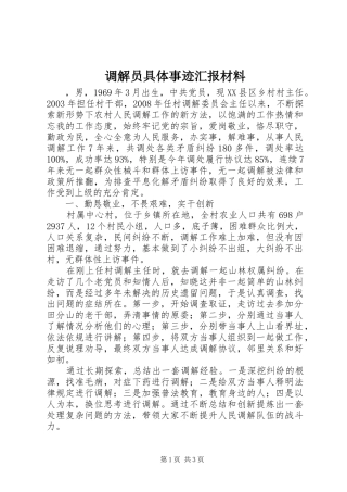 调解员具体事迹汇报材料