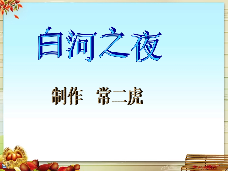 白河之夜2026020421_第1页