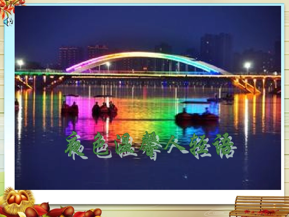 白河之夜2026020421_第3页