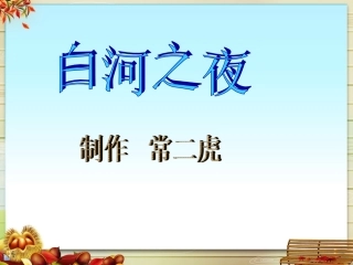 白河之夜2026020421