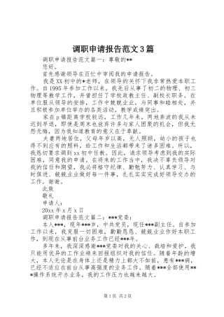 调职申请报告范文3篇