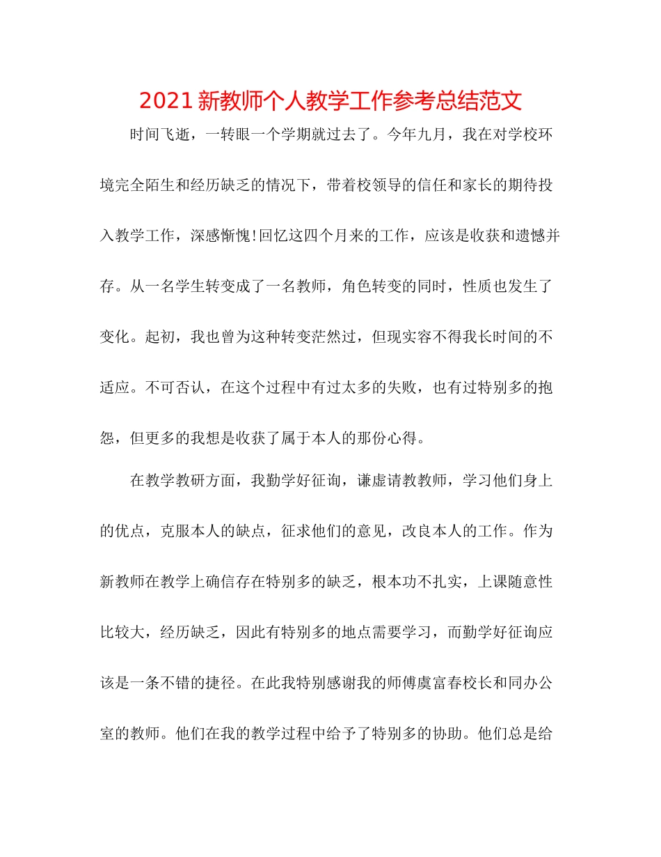 新教师个人教学工作参考总结范文_第1页