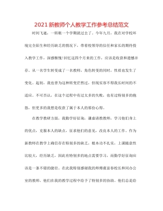 新教师个人教学工作参考总结范文