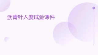 沥青针入度试验课件