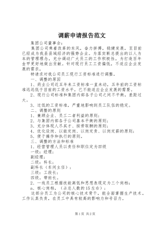 调薪申请报告范文