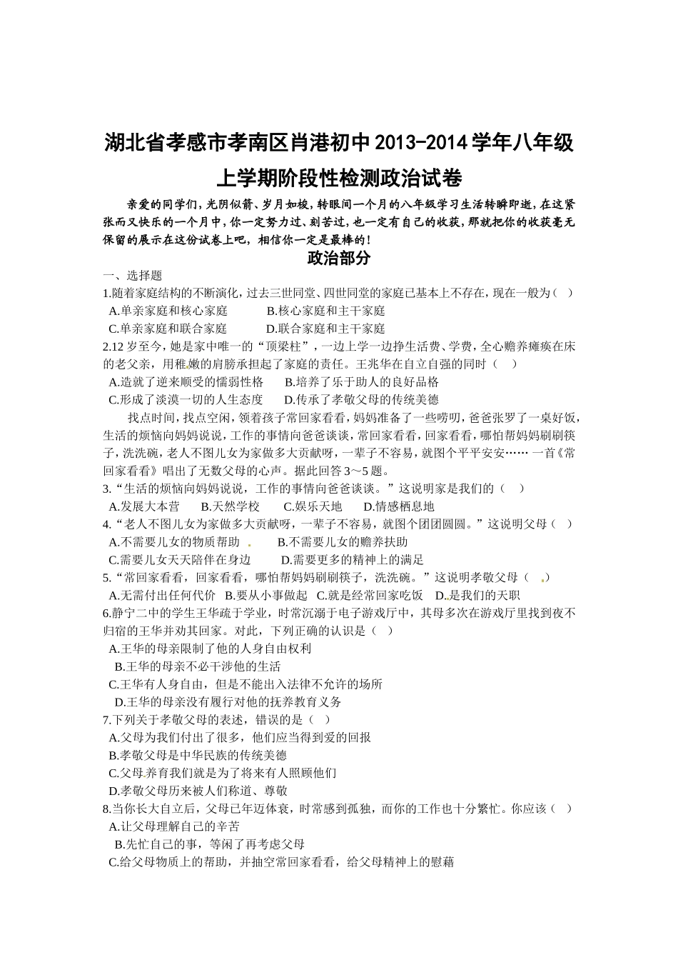 湖北省孝感市孝南区肖港初中2013-2014学年八年级上学期阶段性检测政治试卷_第1页