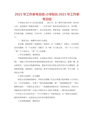 2021年工作参考总结小学校长年工作参考总结