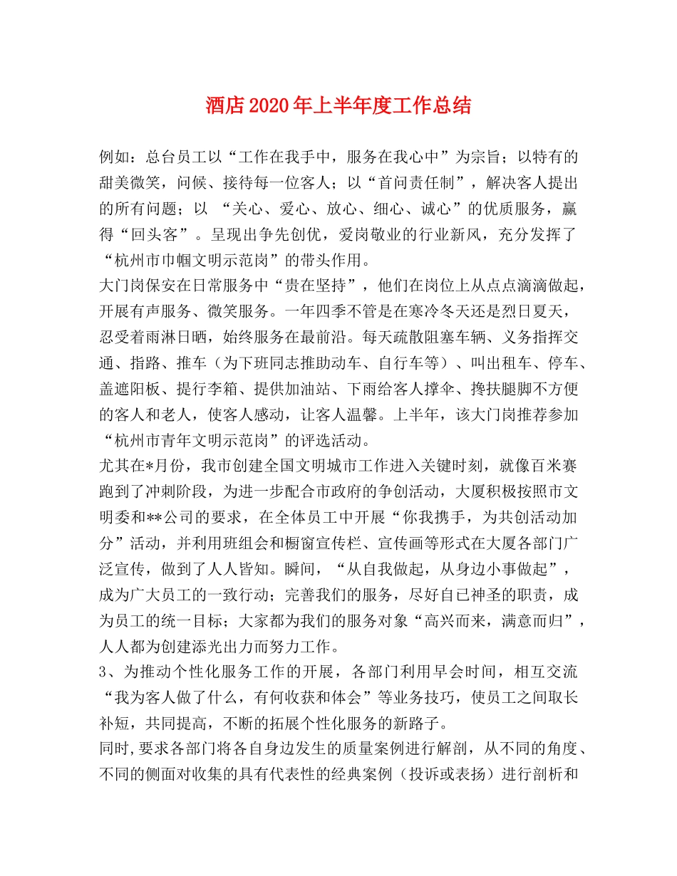 酒店2020年上半年度工作总结(1) _第1页