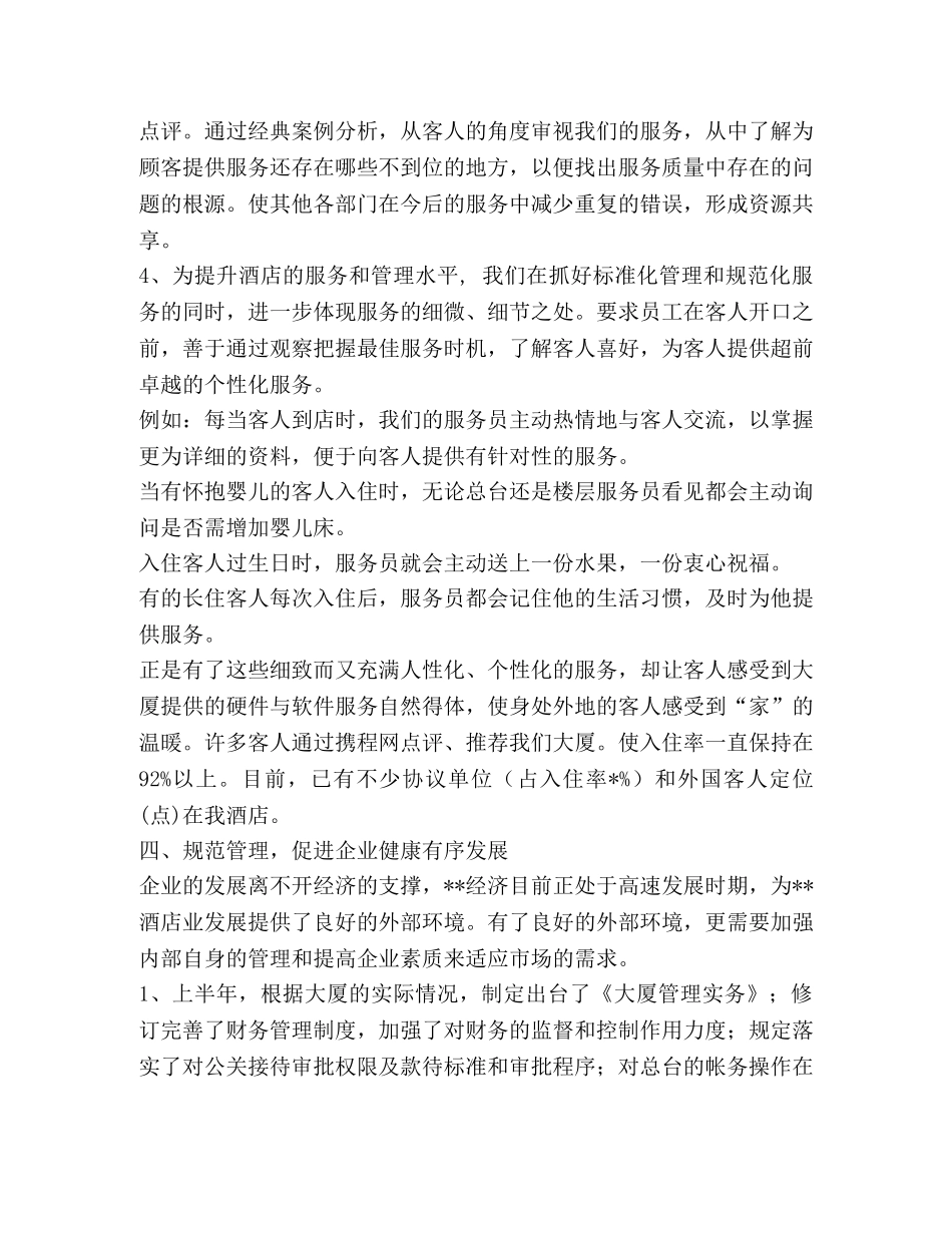 酒店2020年上半年度工作总结(1) _第2页