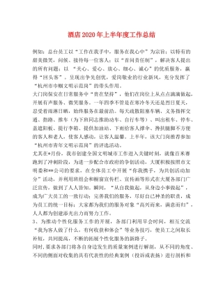酒店2020年上半年度工作总结(1) 