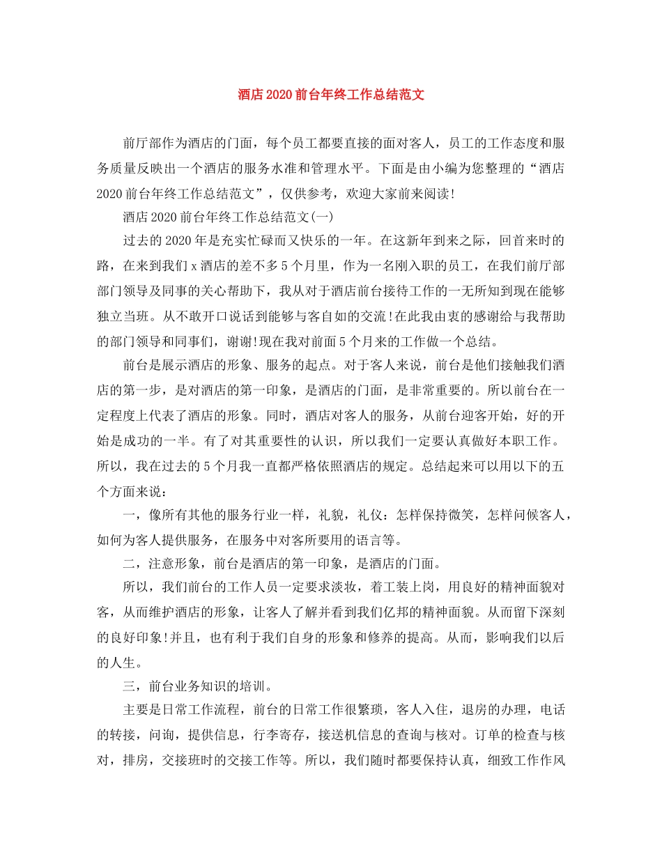 酒店2020前台年终工作总结范文 _第1页