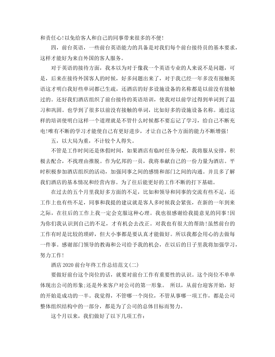 酒店2020前台年终工作总结范文 _第2页