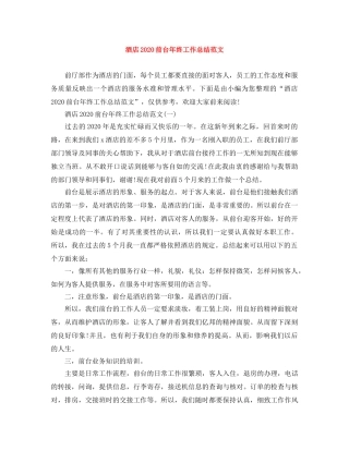 酒店2020前台年终工作总结范文 