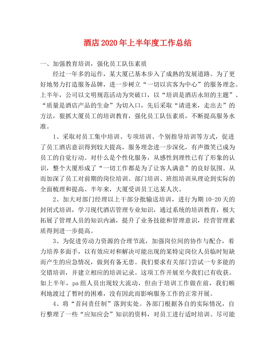 酒店2020年上半年度工作总结 _第1页