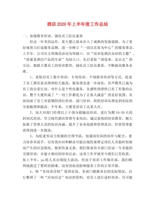 酒店2020年上半年度工作总结 