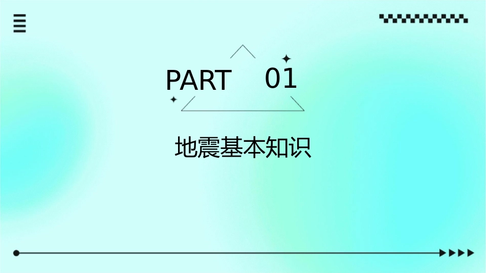 防震减灾主题班会课件_第3页