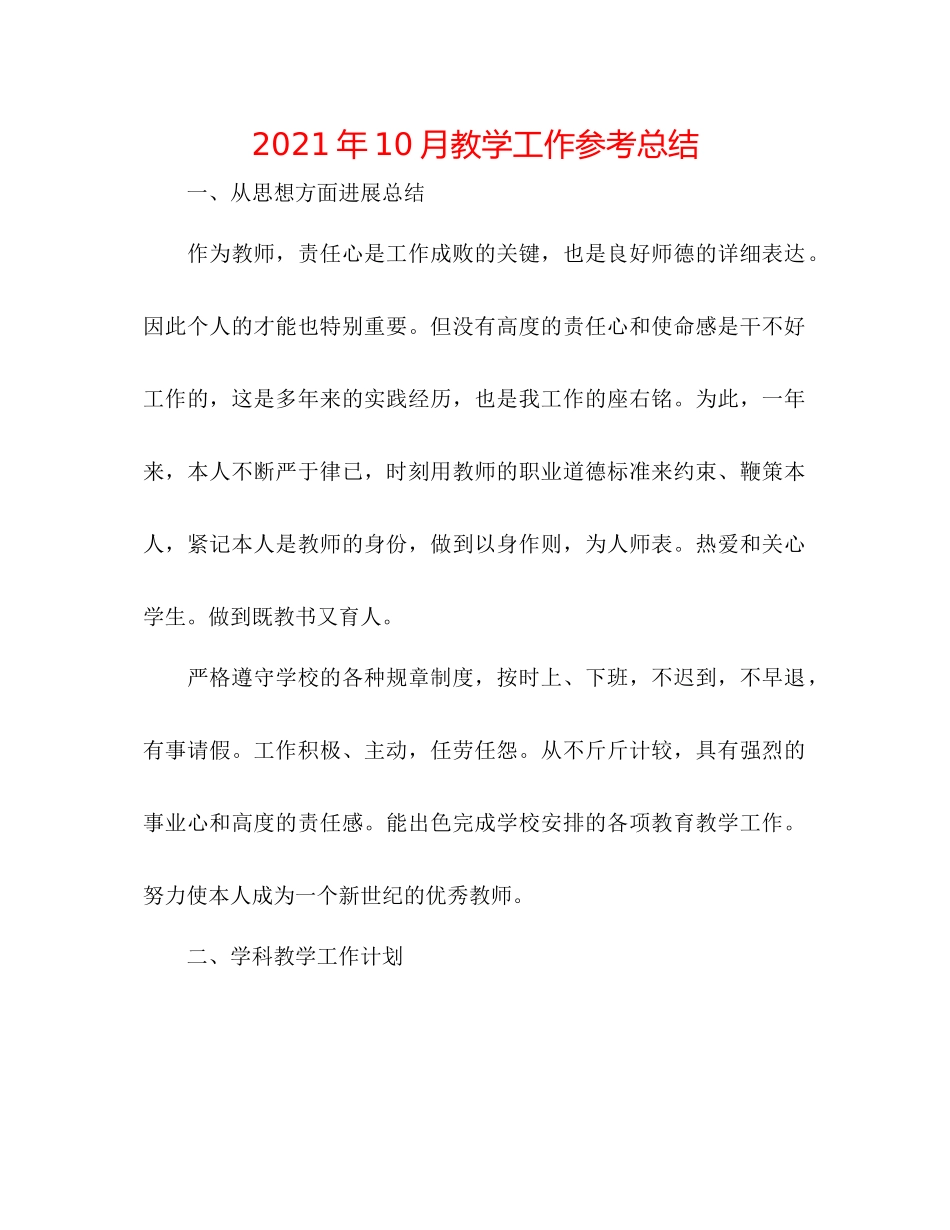 2021年10月教学工作参考总结_第1页