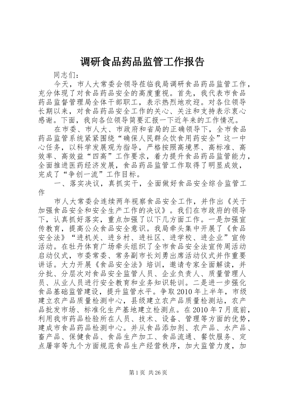调研食品药品监管工作报告_第1页